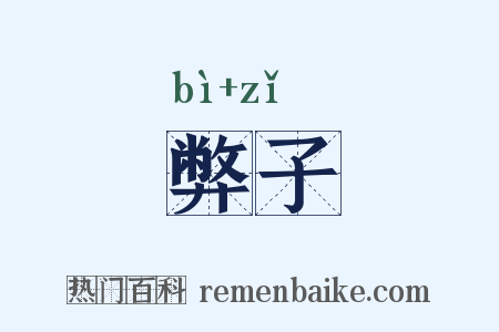 弊子是什么意思的图片